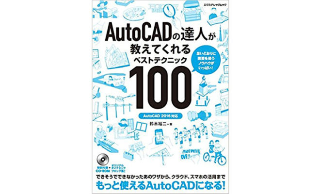 AutoCAD神テク105 増補改訂版 - AutoCADカスタマイズのリーディングカンパニー | アド設計