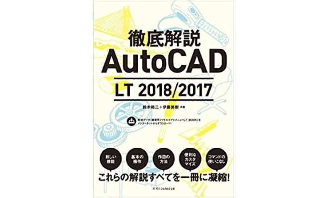 AutoCAD神テク105 増補改訂版 - AutoCADカスタマイズのリーディングカンパニー | アド設計